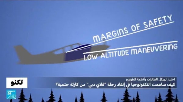 منعت تفكك هيكل الطائرة والسقوط أنظمة ذكية أنقذت رحلة فلاي دبي من كارثة