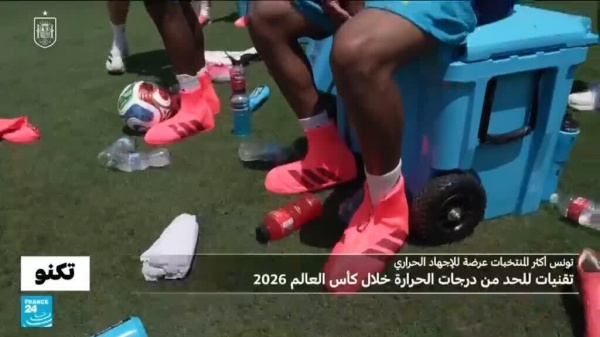 تونس أكثر المنتخبات عرضة للإجهاد الحراري تقنيات لمكافحة درجات الحرارة خلال كأس العالم تونس أكثر المنتخبات عرضة للإجهاد الحراري تقنيات لمكافحة درجات الحرارة خلال كأس العالم