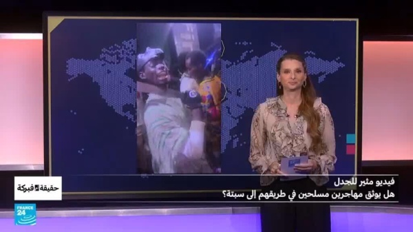 فيديو مثير للجدل هل يوثق مهاجرين مسلحين في طريقهم إلى سبتة