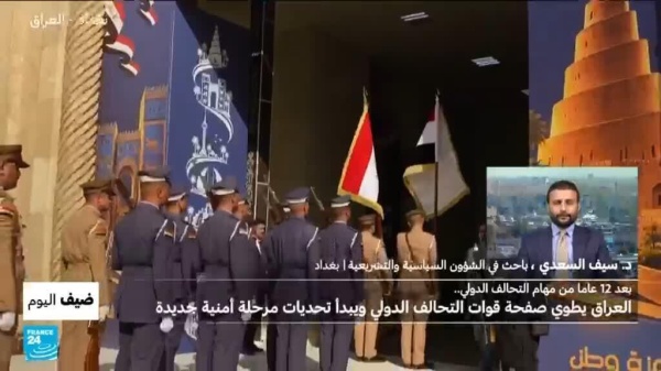 بعد 12 عاما العراق يطوي صفحة التحالف الدولي ويبدأ تحديات مرحلة أمنية جديدة بعد 12 عاما العراق يطوي صفحة التحالف الدولي ويبدأ تحديات مرحلة أمنية جديدة