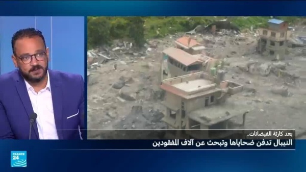 فيضانات نيبال موفد فرانس24 يتحدث عن مشاهد مرعبة جراء الكارثة فيضانات نيبال موفد فرانس24 يتحدث عن مشاهد مرعبة جراء الكارثة