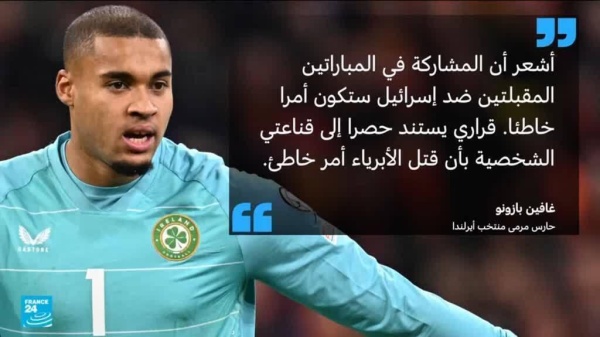 حارس إيرلندا يرفض مواجهة إسرائيل في دوري أمم أوروبا بسبب حرب غزة حارس إيرلندا يرفض مواجهة إسرائيل في دوري أمم أوروبا بسبب حرب غزة