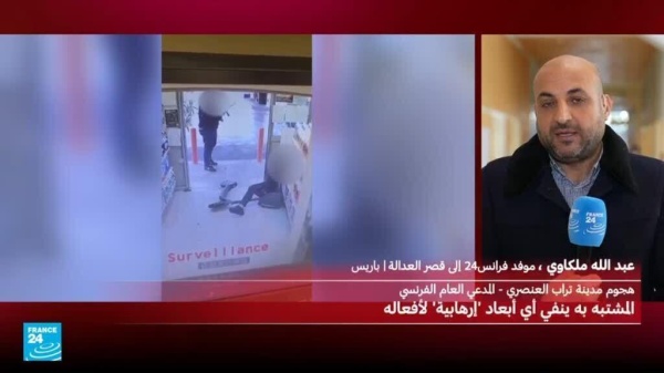 اعترافات صادمة لمنفذ هجوم تراب العنصري قرب باريس ماذا قال