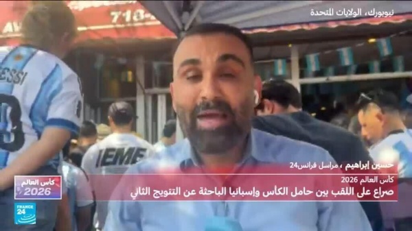 موفد فرانس24 في الحي الأرجنيتي في نيويورك خلال مقابلة نهائي المونديال موفد فرانس24 في الحي الأرجنيتي في نيويورك خلال مقابلة نهائي المونديال