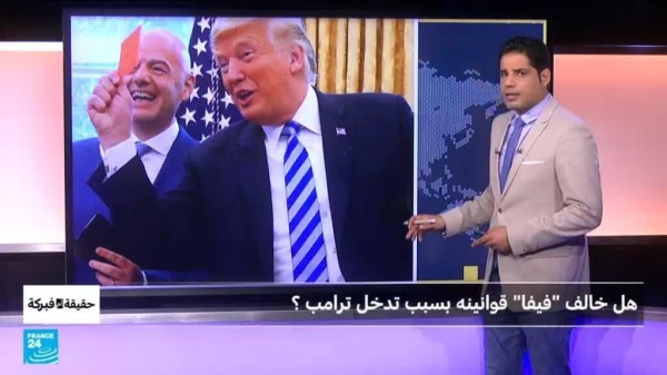 هل غير فيفا قوانينه إرضاء لترامب هل غير فيفا قوانينه إرضاء لترامب