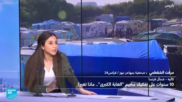 فرنسا الذكرى العاشرة على تفكيك مخيم الغابة الكبرى للمهاجرين بكاليه ما الذي تغير