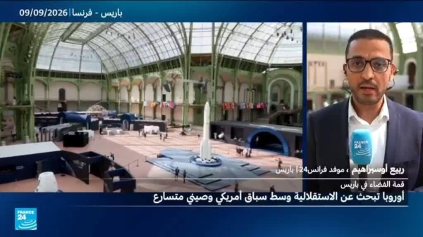 باريس تستضيف قمة فضائية دولية وسط سعي أوروبا لتعزيز موقعها في قطاع الفضاء باريس تستضيف قمة فضائية دولية وسط سعي أوروبا لتعزيز موقعها في قطاع الفضاء
