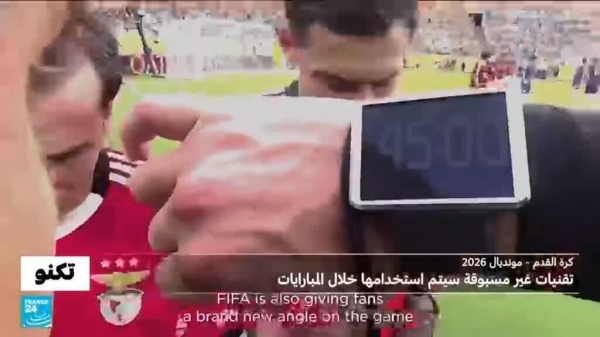 تقنيات مونديال 2026 كرة تلتقط بيانات 500 مرة في الثانية كاميرا مثبتة على الحكم مسح ضوئي للاعبين تقنيات مونديال 2026 كرة تلتقط بيانات 500 مرة في الثانية كاميرا مثبتة على الحكم مسح ضوئي للاعبين