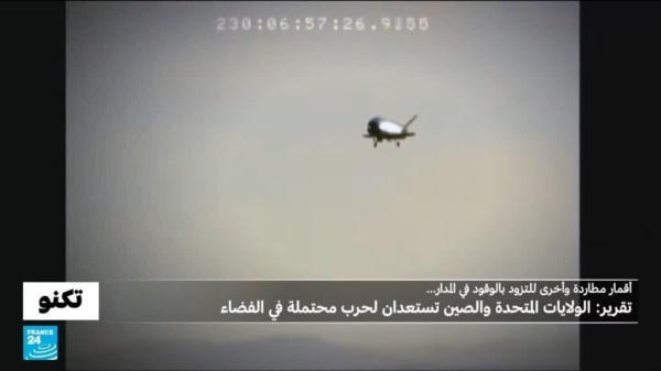 أقمار صيادة وطائرات سرية وأسلحة كهروميغناطيسية رويترز تنشر لائحة أسلحة فضائية تطورها واشنطن وبكين أقمار صيادة وطائرات سرية وأسلحة كهروميغناطيسية رويترز تنشر لائحة أسلحة فضائية تطورها واشنطن وبكين