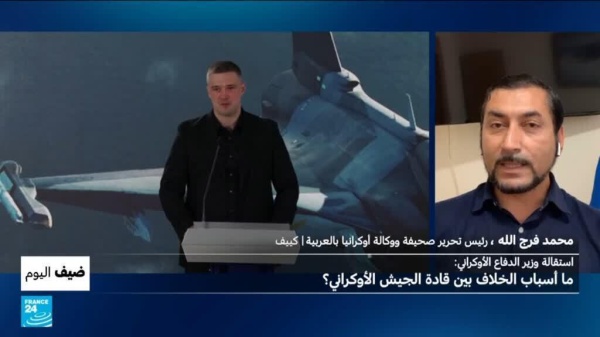 استقالة وزير الدفاع الأوكراني ما أسباب الخلاف بين قادة الجيش في أوكرانيا استقالة وزير الدفاع الأوكراني ما أسباب الخلاف بين قادة الجيش في أوكرانيا
