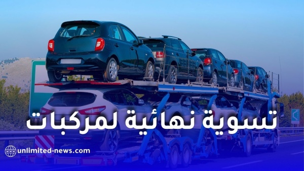تسوية نهائية للمركبات الأوروبية المستوردة في الجزائر