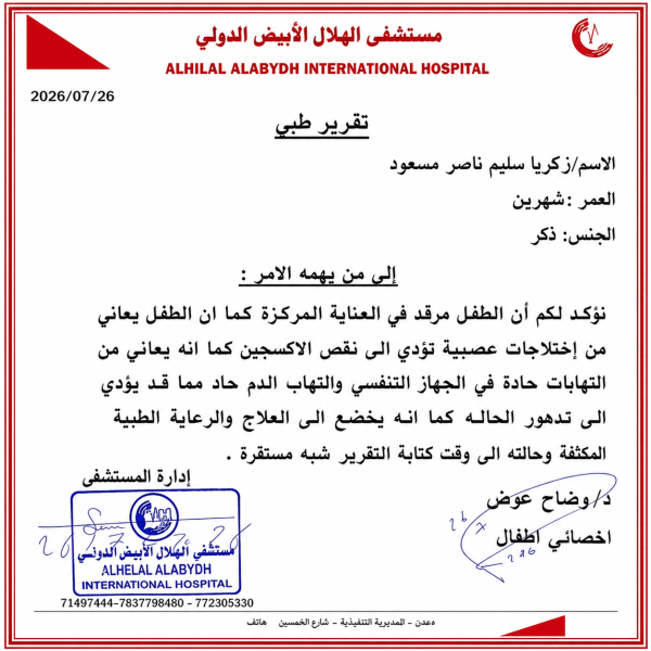 أنقذوا زكريا طفل يصارع المرض في مستشفى الهلال بعدن وأسرته تناشد أهل الخير التدخل العاجل