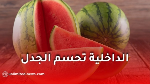 وزارة الداخلية تنفي إشاعات خطيرة حول البطيخ الأحمر وتؤكد سلامته وتحذ ر من الأخبار المضللة وزارة الداخلية تنفي إشاعات خطيرة حول البطيخ الأحمر وتؤكد سلامته وتحذ ر من الأخبار المضللة