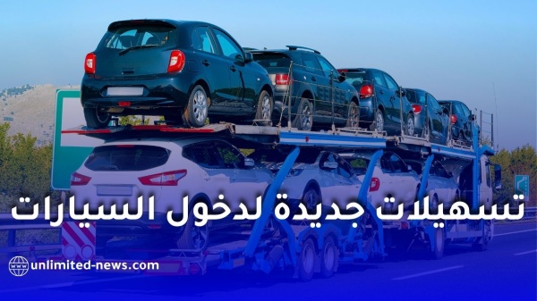 تسهيلات جديدة لاستيراد السيارات الصينية إلى الجزائر وتفادي تأخير التخليص الجمركي