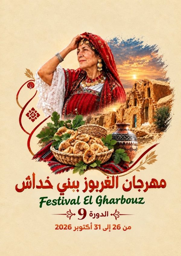 مهرجان الغربوز ببني خداش في دورته التاسعة من 26 إلى 31 أكتوبر 2026 مهرجان الغربوز ببني خداش في دورته التاسعة من 26 إلى 31 أكتوبر 2026