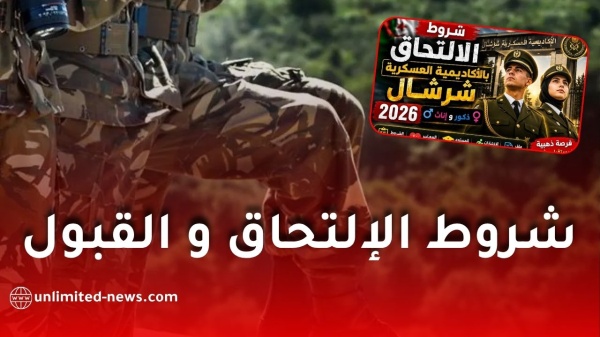 شروط الالتحاق بالأكاديمية العسكرية لشرشال 2026 والتخصصات المطلوبة وملف التسجيل
