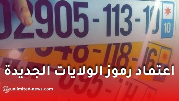 ترقيم جديد للمركبات في الجزائر ابتداء من 2027 هذه رموز الولايات الإحدى عشرة الجديدة ترقيم جديد للمركبات في الجزائر ابتداء من 2027 هذه رموز الولايات الإحدى عشرة الجديدة