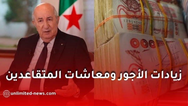 زيادات الأجور ومعاشات المتقاعدين في الجزائر 2027 زيادات الأجور ومعاشات المتقاعدين في الجزائر 2027