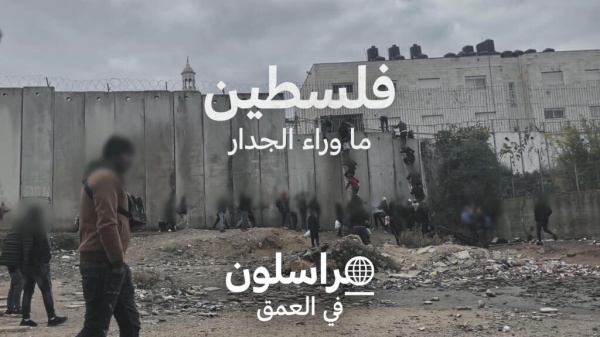 وثائقي فرانس24 فلسطين ما وراء الجدار يفوز بجائزة المهرجان العربي للإذاعة والتلفزيون