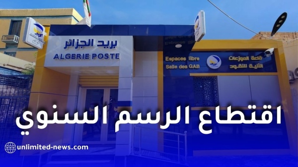 بريد الجزائر تبدأ اقتطاع الرسم السنوي للحسابات البريدية