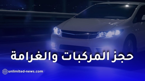 مصابيح led والليزر في السيارات مخاطر الإبهار والعقوبات في الجزائر