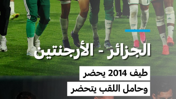 مونديال 2026 الجزائر الأرجنتين طيف 2014 يحضر وحامل اللقب يتحضر مونديال 2026 الجزائر الأرجنتين طيف 2014 يحضر وحامل اللقب يتحضر