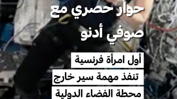 صوفي أدنو في حوار حصري مع فرانس24 من الفضاء