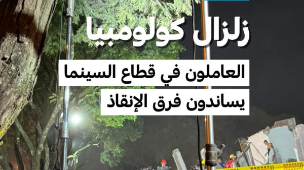كولومبيا عاملون في السينما يسخرون معداتهم للبحث عن ناجين كولومبيا عاملون في السينما يسخرون معداتهم للبحث عن ناجين