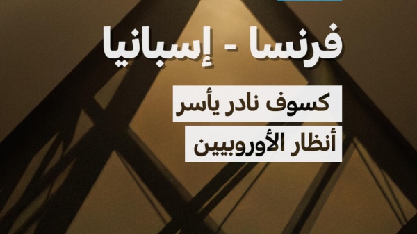 كسوف نادر يخطف أنظار الأوروبيين كسوف نادر يخطف أنظار الأوروبيين