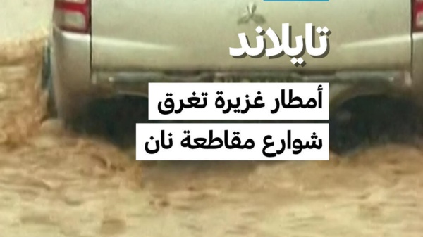 تايلاند أمطار غزيرة تتسبب في فيضانات بمقاطعة نان تايلاند أمطار غزيرة تتسبب في فيضانات بمقاطعة نان