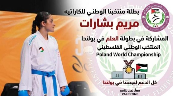 بطلة الكاراتيه الفلسطينية مريم بشارات تتوجه إلى بولندا للمشاركة في بطولة العالم