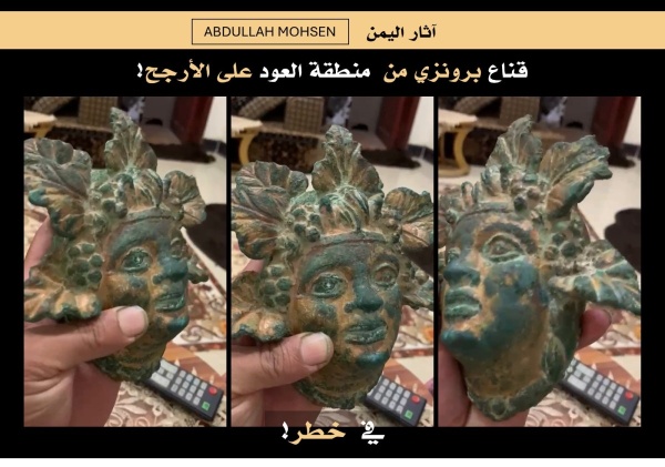 قبل تهريبه خارج اليمن قناع برونزي نادر يظهر في سوق سوداء على فيسبوك قبل تهريبه خارج اليمن قناع برونزي نادر يظهر في سوق سوداء على فيسبوك