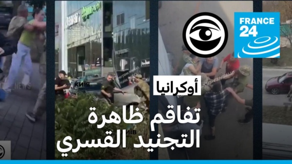 أوكرانيا تفاقم ظاهرة التجنيد القسري أوكرانيا تفاقم ظاهرة التجنيد القسري