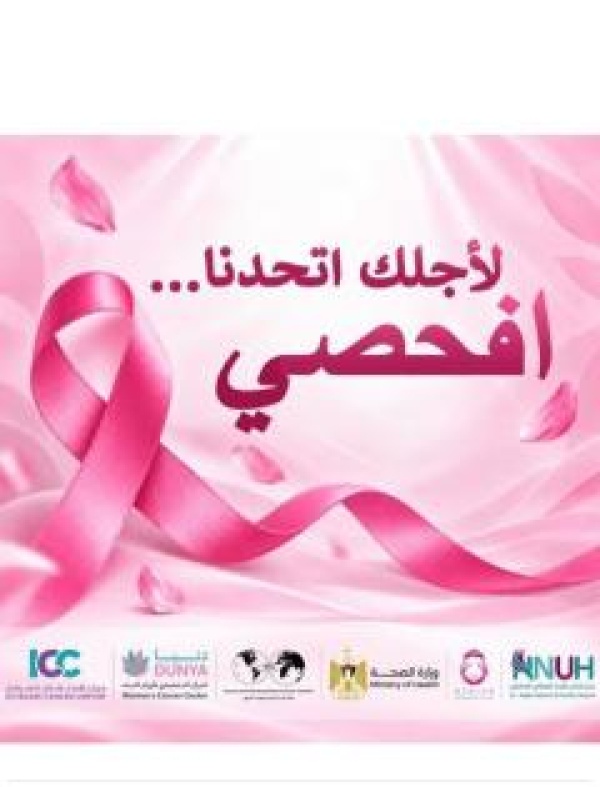 خاص لأجلك اتحدنا افحصي مبادرة لتوحيد جهود التوعية بسرطان الثدي خاص لأجلك اتحدنا افحصي مبادرة لتوحيد جهود التوعية بسرطان الثدي