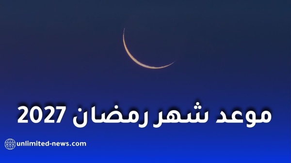 رمضان 2027 في الجزائر موعد البداية وأول أيام عيد الفطر