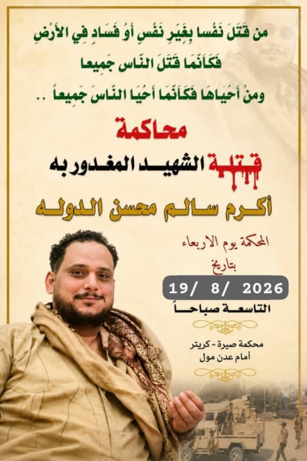 غد ا محكمة صيرة تنظر في قضية مقتل الشهيد أكرم سالم محسن الدولة