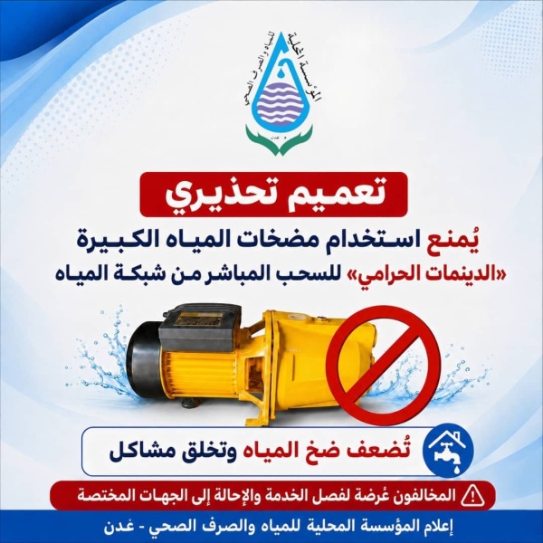 مياه عدن تحذر من استخدام الدينمات الحرامي وتتوعد المخالفين بإجراءات قانونية