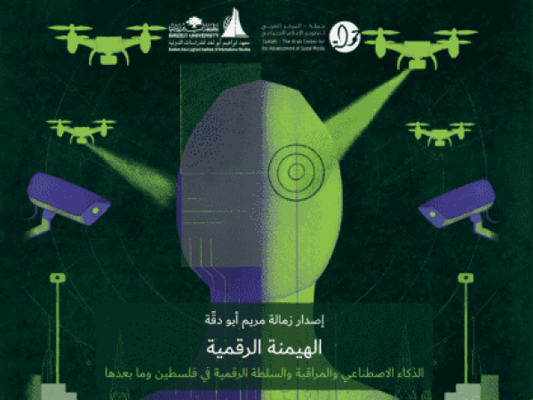 مركز حملة وجامعة بيرزيت يطلقان كتاب ا جديد ا حول الذكاء الاصطناعي والمراقبة والسلطة الرقمية مركز حملة وجامعة بيرزيت يطلقان كتاب ا جديد ا حول الذكاء الاصطناعي والمراقبة والسلطة الرقمية