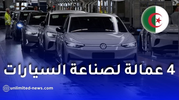 دخول 4 علامات عالمية لصناعة السيارات إلى الجزائر قريبا