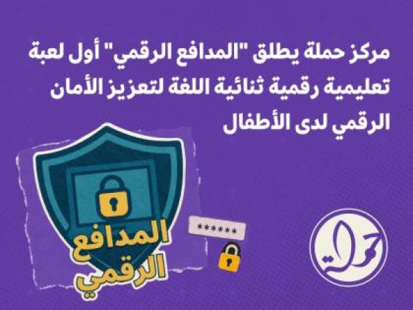 مركز حملة يطلق المدافع الرقمي أول لعبة تعليمية رقمية ثنائية اللغة لتعزيز الأمان الرقمي لدى الأطفال مركز حملة يطلق المدافع الرقمي أول لعبة تعليمية رقمية ثنائية اللغة لتعزيز الأمان الرقمي لدى الأطفال