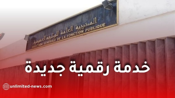 الوظيفة العمومية تطلق خدمة رقمية جديدة للاعتراف بالشهادات وتحديد المناصب المؤهلة للتوظيف
