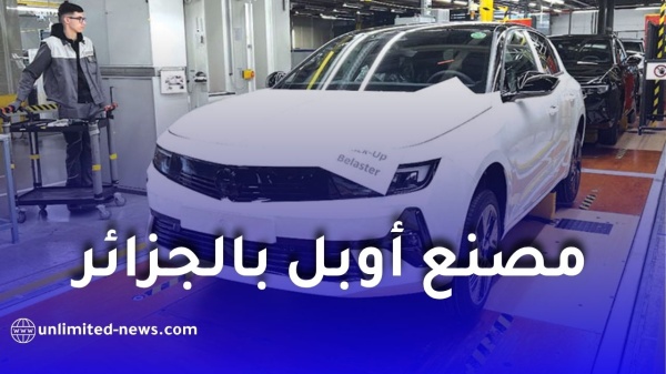 ستيلانتيس تزف خبرا سارا للجزائريين بشأن مصنع أوبل ستيلانتيس تزف خبرا سارا للجزائريين بشأن مصنع أوبل