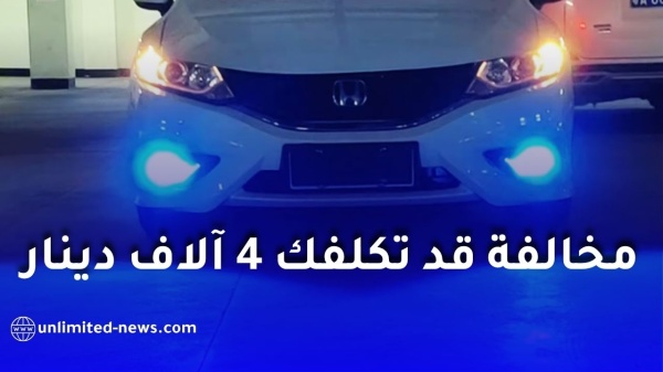 أضواء السيارات في الجزائر شروط تركيبها وغرامة 4000 دينار