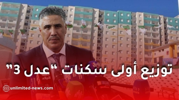 عدل 3 الشروع في توزيع أولى السكنات ابتداء من هذا التاريخ عدل 3 الشروع في توزيع أولى السكنات ابتداء من هذا التاريخ