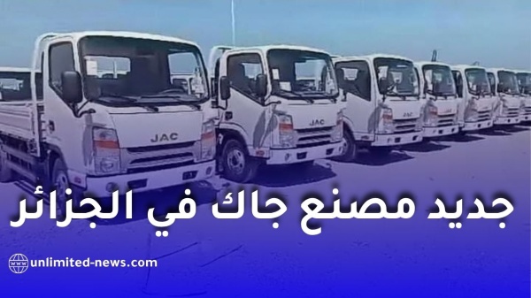 مصنع جاك في الجزائر يشرع في تركيب الشاحنات وبدء التسليم مصنع جاك في الجزائر يشرع في تركيب الشاحنات وبدء التسليم
