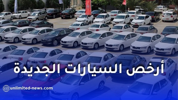أرخص السيارات الجديدة في الجزائر 2026 الأسعار تبدأ من 168 مليون سنتيم أرخص السيارات الجديدة في الجزائر 2026 الأسعار تبدأ من 168 مليون سنتيم