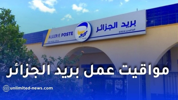 مواقيت عمل مكاتب بريد الجزائر الجديدة ابتداء من 21 سبتمبر 2026 مواقيت عمل مكاتب بريد الجزائر الجديدة ابتداء من 21 سبتمبر 2026