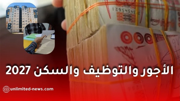 مشروع قانون المالية 2027 أكثر من 125 ألف منصب وبرنامج سكني ضخم مشروع قانون المالية 2027 أكثر من 125 ألف منصب وبرنامج سكني ضخم