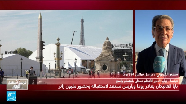 مراسل فرانس24 في روما يتحدث عن برنامج زيارة البابا إلى فرنسا مراسل فرانس24 في روما يتحدث عن برنامج زيارة البابا إلى فرنسا