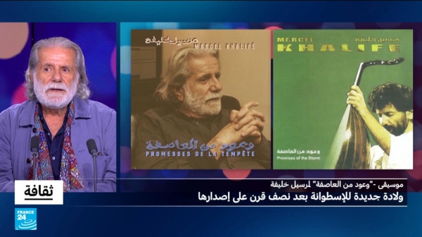 وعود من العاصفة لمرسيل خليفة ولادة جديدة للإسطوانة بعد نصف قرن على إصدارها